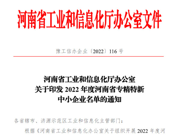 羞羞视频网址下载榮獲2022年度省“專精特新”企業認定