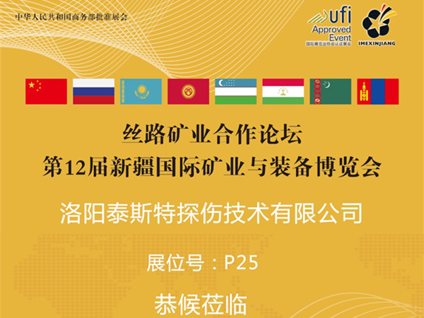 7月16-18日第12屆新疆礦博會——羞羞视频网址下载展位P25恭候蒞臨